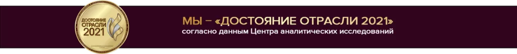 Наша компания – «Достояние отрасли 2021» Наша компания – «Достояние отрасли 2021»