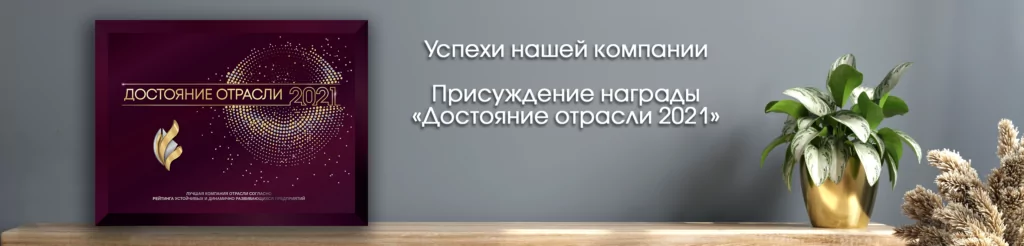 Наша компания – «Достояние отрасли 2021» Наша компания – «Достояние отрасли 2021»