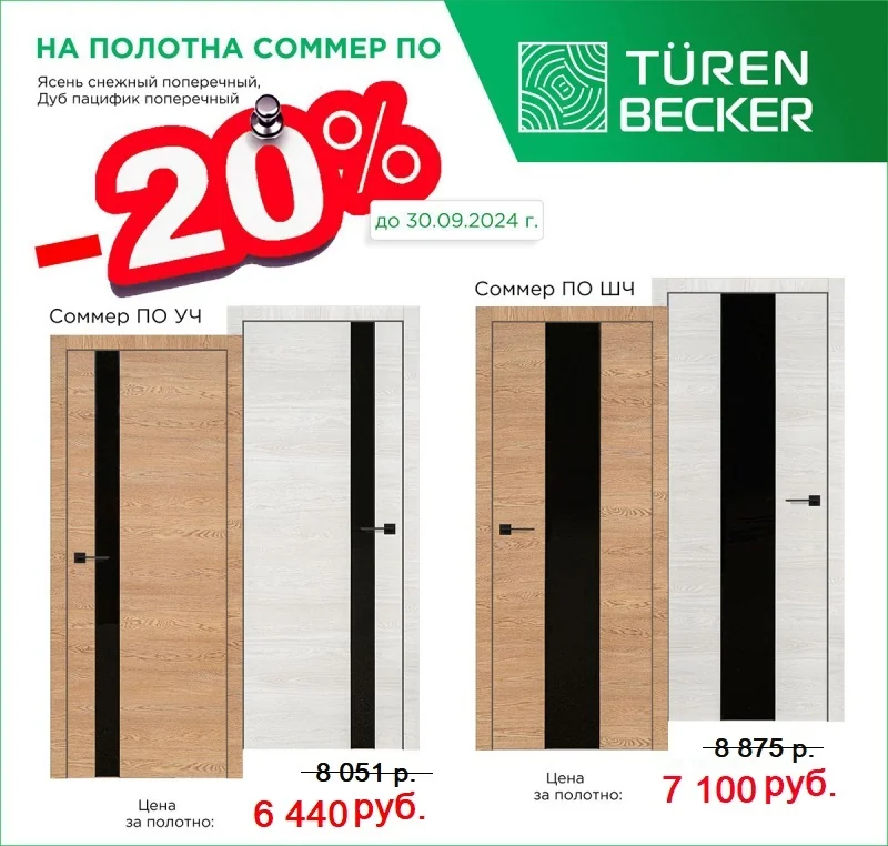 Turen Becker: СКИДКА 20% до конца сентября на двери Соммер УЧ и Соммер ШЧ