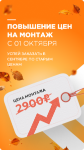 Повышение цен на монтаж с 1 октября. Успейте заказать по старым ценам!
