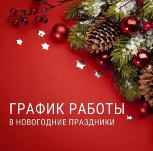 График работы в новогодние праздники
