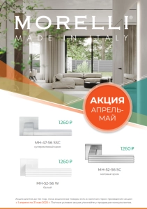 АКЦИЯ: MORELLI/RUCETTI апрель-май 2025