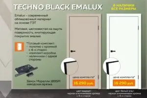 TECHNO BLACK в покрытии EMALUX по супер цене 16 590 за комплект!